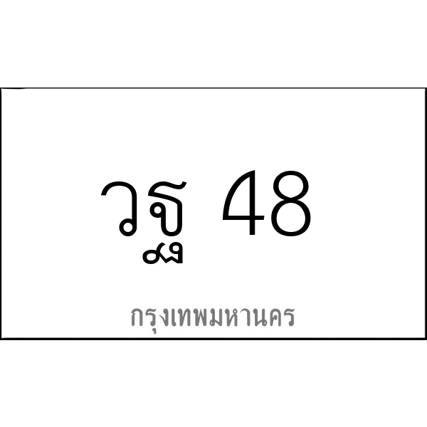 วฐ 48